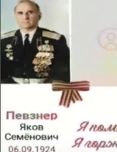 Певзнер Яков Семенович