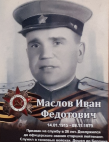 Маслов Иван Федотович