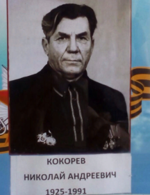 Кокорев Николай Андреевич