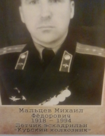 Мальцев Михаил Фёдорович