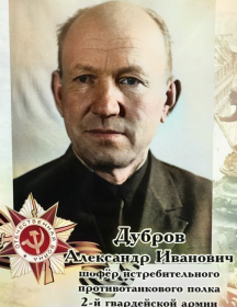 Дубров Александр Иванович