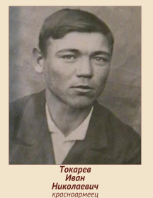 Токарев Иван Николаевич