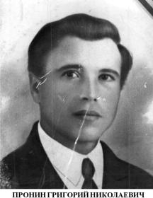 Пронин Григорий Николаевич