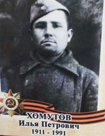 Хомутов Илья Петрович