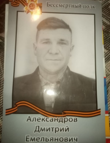 Александров Дмитрий Емельянович