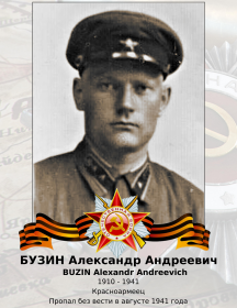 Бузин Александр Андреевич