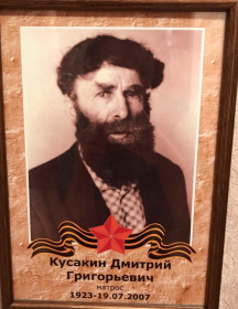 Кусакин Дмитрий Григорьевич