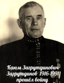 Загрутдинов Каюм Загрутдинович