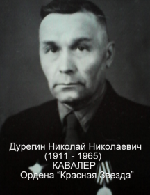 Дурегин Николай Николаевич