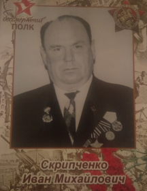 Скрипченко Иван Михайлович