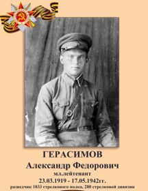 Герасимов Александр Фёдорович