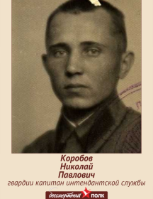Коробов Николай Павлович