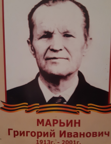 Марьин Григорий Иванович