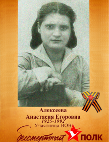 Алексеева (Шитова) Анастасия Егоровна