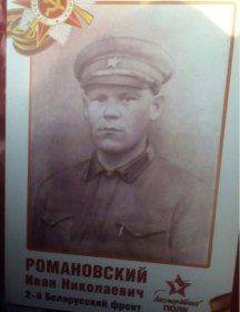 Романовский Иван Николаевич