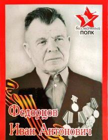 Федорцов Иван Антонович