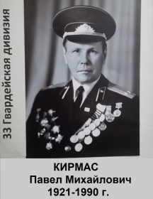 Кирмас Павел Михайлович