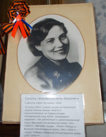 Сумкина (Жернакова) Нина Фёдоровна