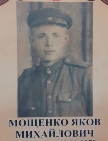 Мощенко Яков Михайлович