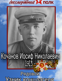 Кочанов Иосиф Николаевич