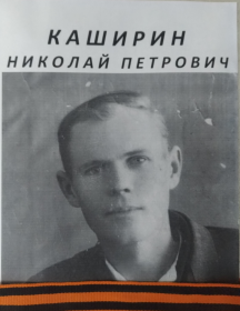 Каширин Николай Петрович
