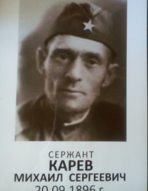 Карев Михаил Сергеевич