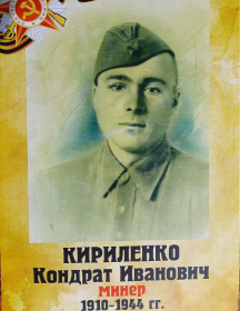 Кириленко Кондрат Иванович