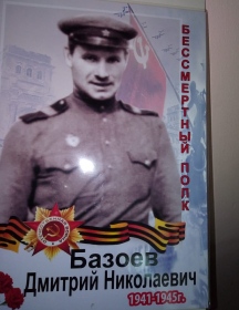 Базоев Дмитрий Николаевич