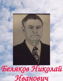 Беляков Николай Иванович