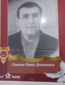 Соколов Павел Данилович