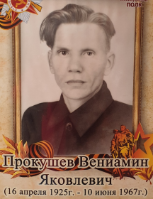 Прокушев Вениамин Яковлевич