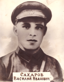 Сахаров Василий Иванович