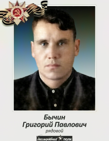 Бычин Григорий Павлович