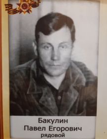 Бакулин Павел Егорович