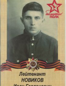 Новиков Иван Георгиевич