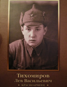 Тихомиров Лев Васильевич