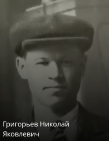 Григорьев Николай Яковлевич