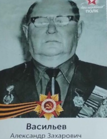 Васильев Александр Захарович