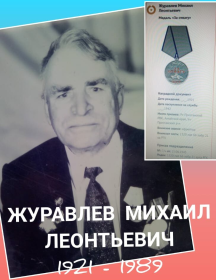 Журавлев Михаил Леонтьевич