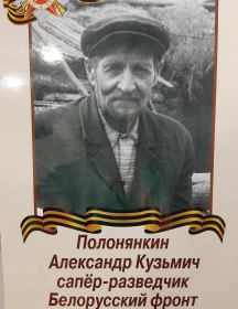 Полонянкин Александр Кузьмич