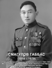 Смагулов Габбас 