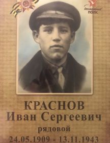 Краснов Иван Сергеевич