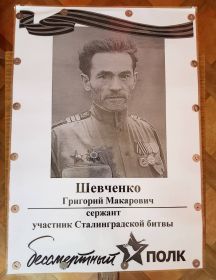 Шевченко Григорий Макарович