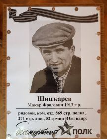 Шишкарев Макар Фролович