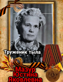 Мазур Юстина Яковлевна