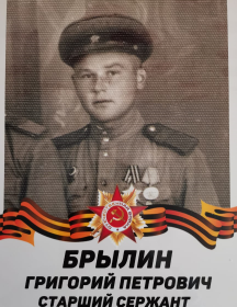 Брылин Григорий Петрович