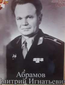 Абрамов Дмитрий Игнатьевич