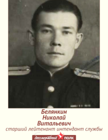 Белянкин Николай Витальевич