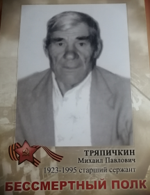 Тряпичкин Михаил Павлович