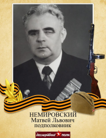 Немировский Матвей Львович